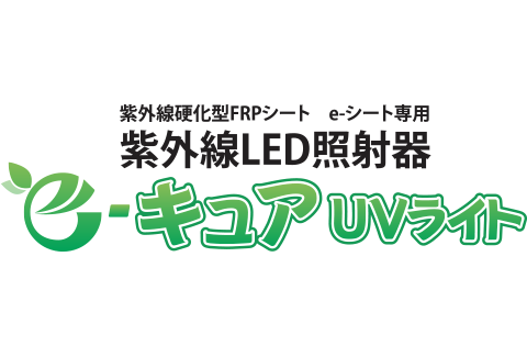 e-キュア UVライト