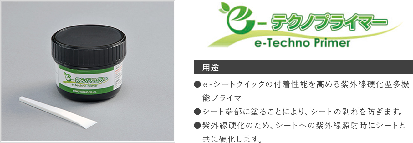 e-テクノプライマー