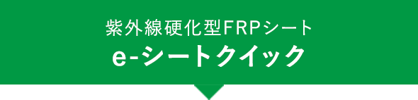 紫外線硬化型FRPシートe-シートクイック